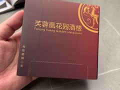 -芙蓉凰花园酒楼