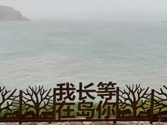 -长岛南北长山旅游景区