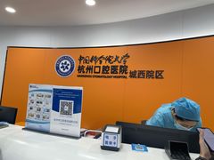 -杭州口腔医院(城西院区)