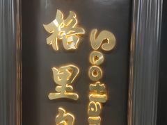 -苏格里岛自助烧烤火锅(花果园兰花广场店)