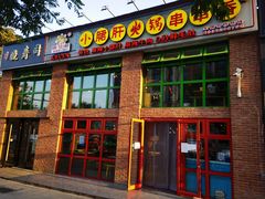 门面-钢管厂五区小郡肝火锅串串香(清河店)