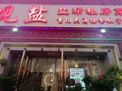 -观盐·盐帮菜(官园桥店)