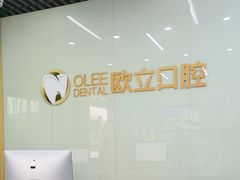 -欧立口腔(香雪店)