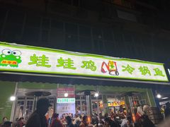 -蛙蛙鸡冷锅鱼(驷马桥店)