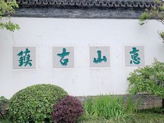 -惠山古镇·寄畅园