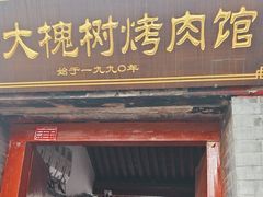 -大槐树烤肉馆