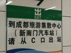 -新南门(地铁站)