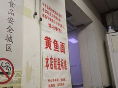 -明呈黄鱼面馆(斜土路店)