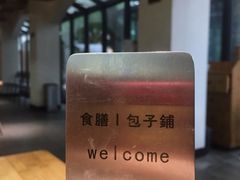 大堂-食膳公园包子铺(烈士公园店)