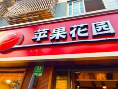 -苹果花园(鞍山路店)