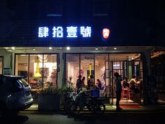 门面-肆拾壹號烤肉(龙岗店)