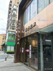 门面-佐登妮丝美容SPA生活馆