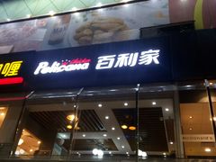 -Pelicana百利家炸鸡(江南西名店城店)