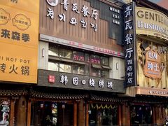 -青瓦餐厅·生鱼片·韩园烤肉(西塔店)