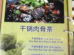 -新记肉骨茶