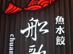 门面-船歌·鱼水饺青岛菜(合肥路永旺店)