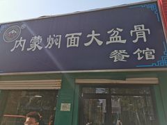 门面-内蒙焖面大盆骨餐馆(山大路店)