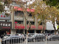 -老街烧烤·四方路小烤肉(书院路店)