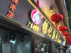 门面-银记肠粉(文昌北路店)