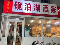 -镜泊湖酒家(兴华街金鼎店)