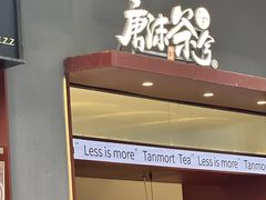 -唐沫茶兮(仓山万达金街店)