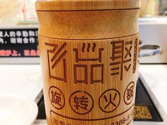 -百品聚旋转火锅(号外店)