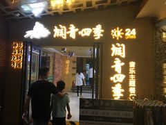 -润青四季音乐主题餐厅·椰子鸡(罗湖店)