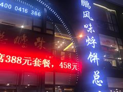 门面-荣鹏风味烀饼总店