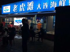 门面-老虎滩大连海鲜烧烤(建邺云锦路总店)