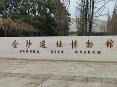 -金沙遗址博物馆