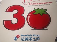 -达美乐比萨(东高地店)