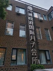 点击看大图 -禧悦府国际月子会所(总店)