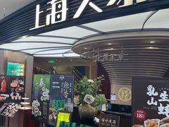 -上海人家花樣年华(中山公园店)
