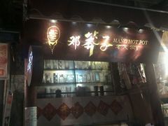 门面-邓莽子老火锅(鲁祖庙店)