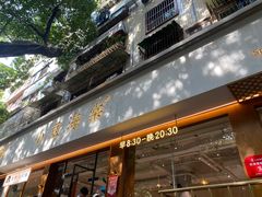 -小豆海棠(人民南路店)