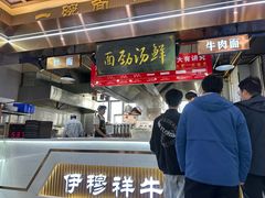 -伊穆祥牛肉面总店·清真