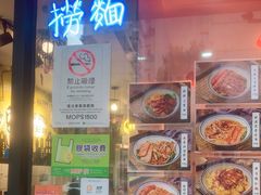 -亞婆井·劲抽面食(铂顿城店)