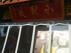 门面-小龙坎老火锅(北京三里屯店)