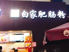 门面-钟方模白家肥肠粉(春熙店)
