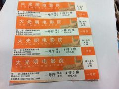 票-大光明电影院(南京西路店)