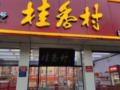 门面-桂香村(护国寺店)