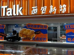 -BreadTalk面包新语·烘焙蛋糕(中心书城店)
