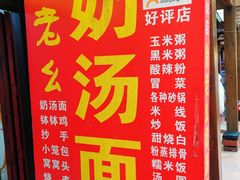 -徐老幺奶汤面