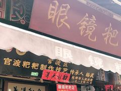 门面-眼镜粑粑