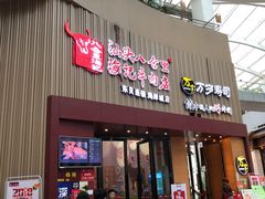 门面-八合里潮汕鲜牛肉火锅(深圳海岸城店)