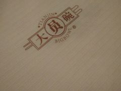 -大圆碗(新兴路店)