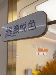 点击看大图 -杭州海亮医院 · 禾芸嘉医美中心