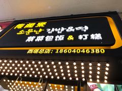 门面-传闻来紫菜包饭·打糕(西塔韩百店)