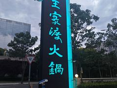 -王家渡火锅店(亦庄店)