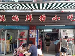 门面-福屿鲜捞小吃·捞化(福屿总店)